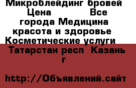 Микроблейдинг бровей › Цена ­ 2 000 - Все города Медицина, красота и здоровье » Косметические услуги   . Татарстан респ.,Казань г.